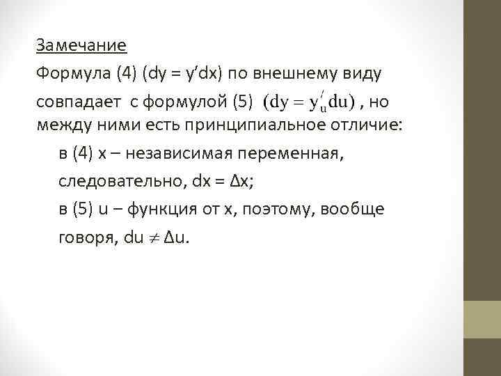 Замечание Формула (4) (dу = у′dх) по внешнему виду совпадает с формулой (5) 
