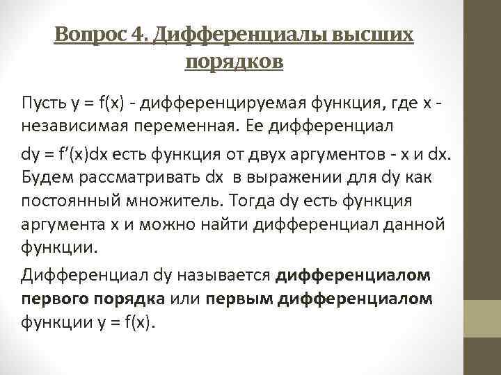   Вопрос 4. Дифференциалы высших   порядков Пусть у = f(х) -