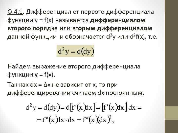 О. 4. 1. Дифференциал от первого дифференциала функции у = f(х) называется дифференциалом второго