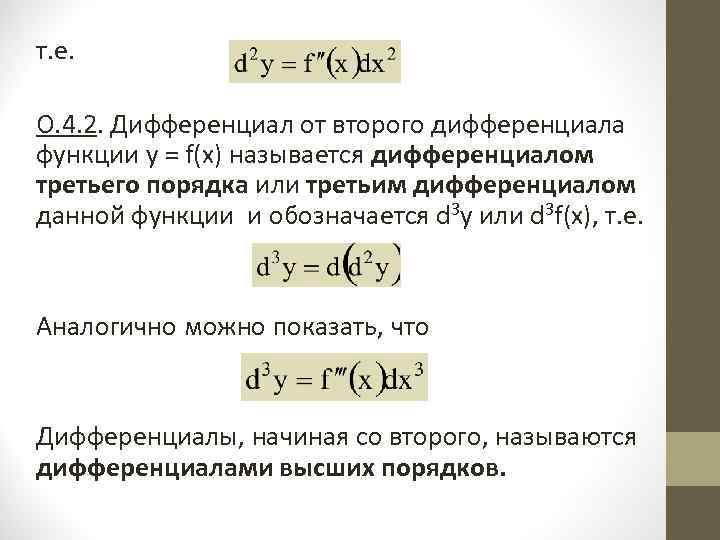 т. е.  О. 4. 2. Дифференциал от второго дифференциала функции у = f(х)