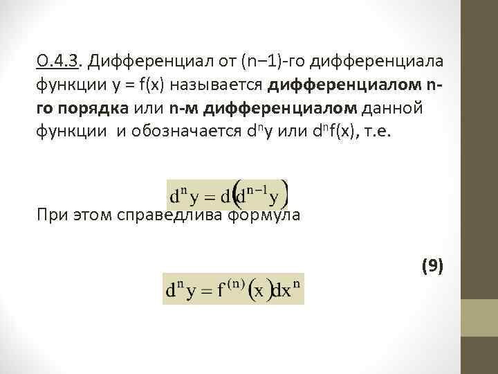 Дифференциал формула. Дифференциал функции формула.