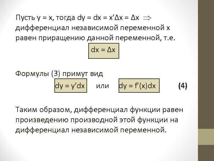 Пусть у = х, тогда dу = dх = х′Δх = Δх дифференциал независимой