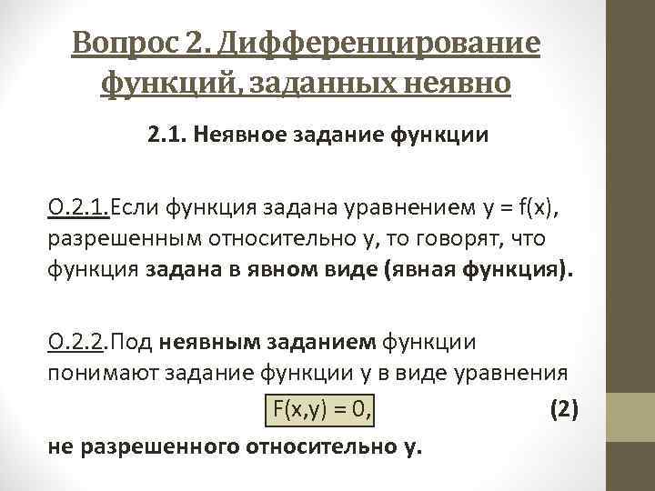Вопрос 2. Дифференцирование функций, заданных неявно 2. 1. Неявное задание функции О. 2. 1.