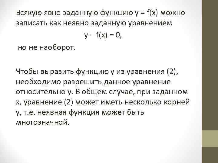 Всякую явно заданную функцию у = f(х) можно записать как неявно заданную уравнением у