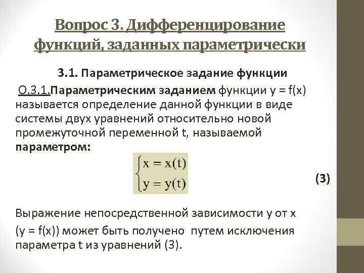Вопрос 3. Дифференцирование функций, заданных параметрически 3. 1. Параметрическое задание функции О. 3. 1.