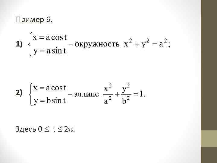 Пример 6. 1) 2) Здесь 0 t 2. 