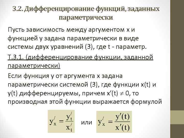3. 2. Дифференцирование функций, заданных параметрически Пусть зависимость между аргументом х и функцией у