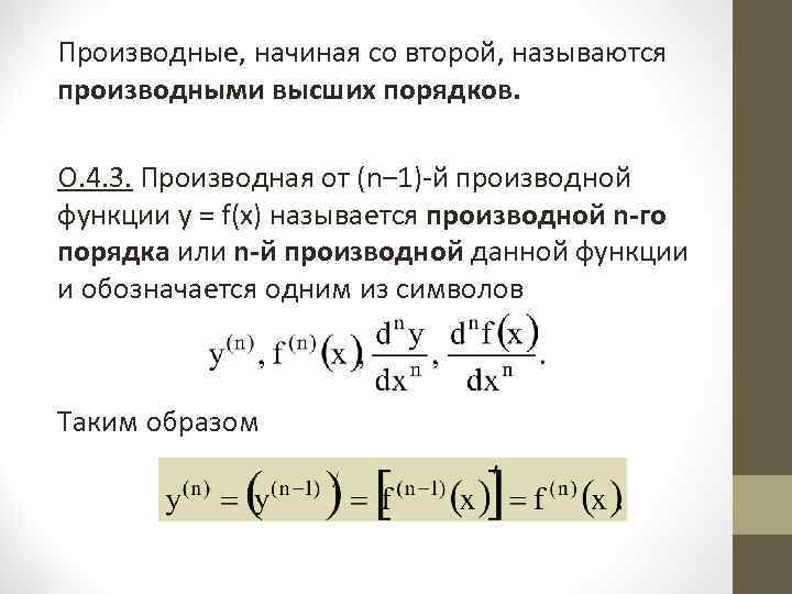 Производные, начиная со второй, называются производными высших порядков. О. 4. 3. Производная от (n‒