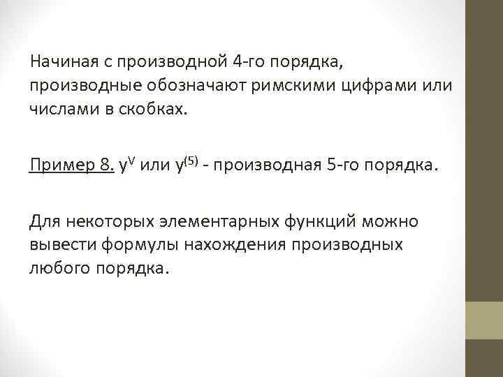 Начиная с производной 4 -го порядка, производные обозначают римскими цифрами или числами в скобках.
