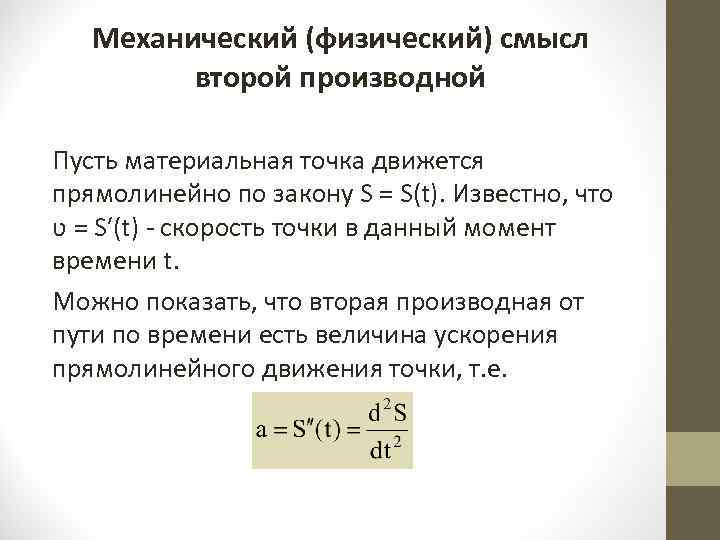 Механический (физический) смысл второй производной Пусть материальная точка движется прямолинейно по закону S =