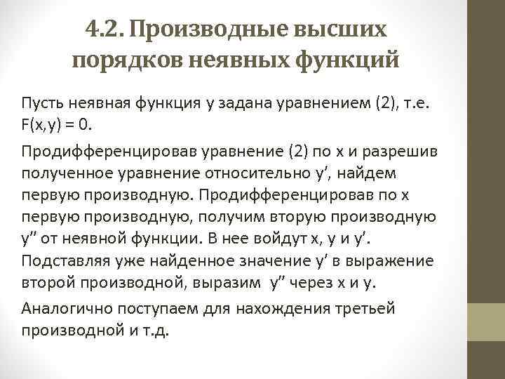 4. 2. Производные высших порядков неявных функций Пусть неявная функция у задана уравнением (2),