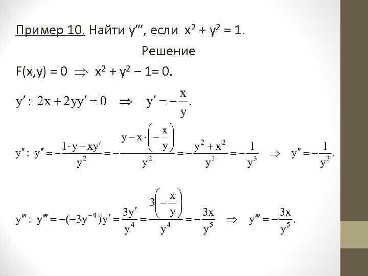 Пример 10. Найти у‴, если х2 + у2 = 1. Решение F(x, y) =