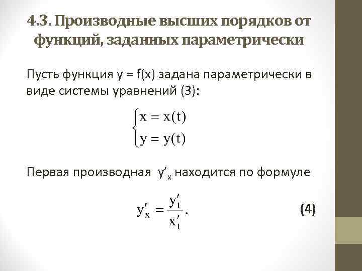 4. 3. Производные высших порядков от функций, заданных параметрически Пусть функция у = f(х)