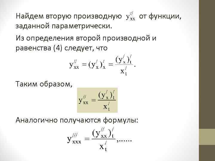 Найдем вторую производную от функции, заданной параметрически. Из определения второй производной и равенства (4)