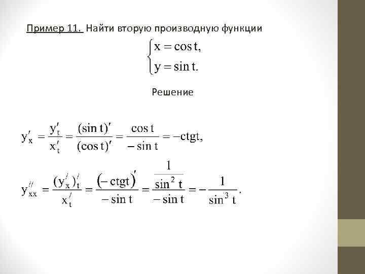 Пример 11. Найти вторую производную функции Решение 