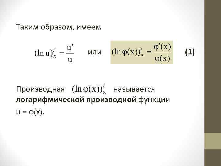 Таким образом, имеем или (1) Производная называется логарифмической производной функции u = φ(х). 