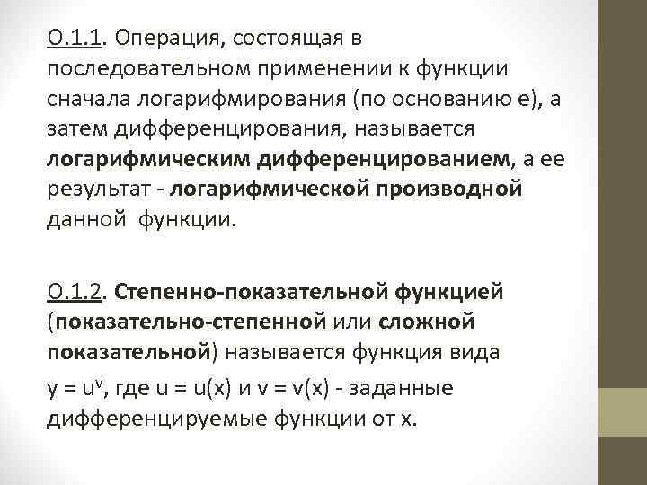 О. 1. 1. Операция, состоящая в последовательном применении к функции сначала логарифмирования (по основанию