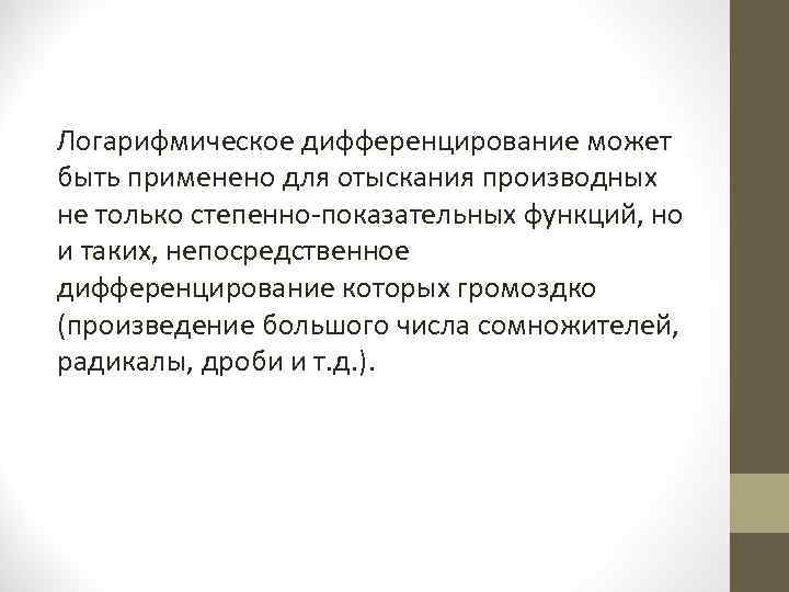 Логарифмическое дифференцирование может быть применено для отыскания производных не только степенно-показательных функций, но и
