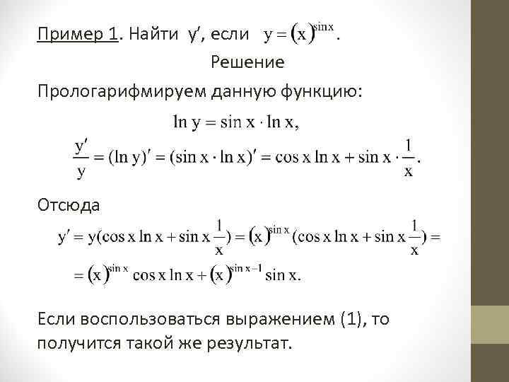 Пример 1. Найти у′, если Решение Прологарифмируем данную функцию: Отсюда Если воспользоваться выражением (1),