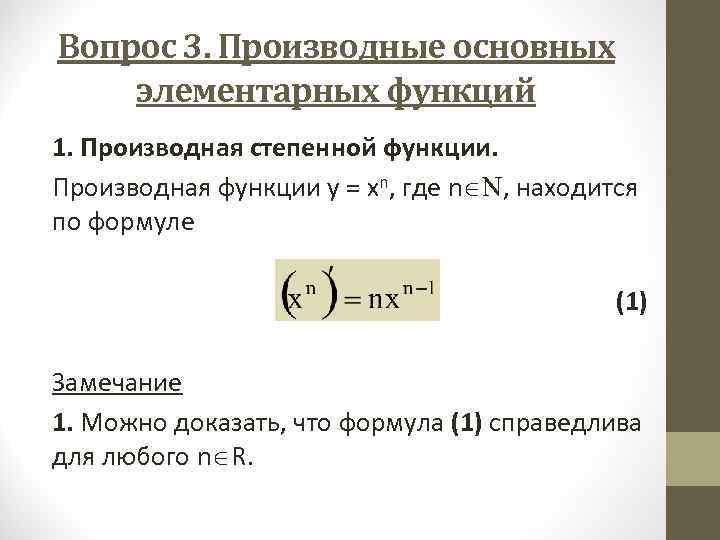 Производная сложных степенных функций. Формула для вычисления производной в степени функции.