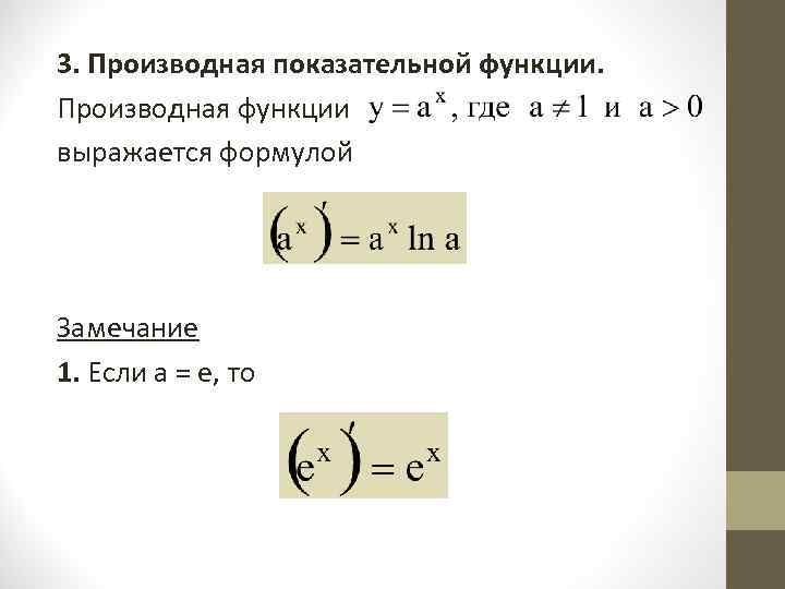 Производная e x 2. Производная от показательно-степенной функции. Производная от сложной степенной функции. Производная показательной степени. Производная показательной функции.