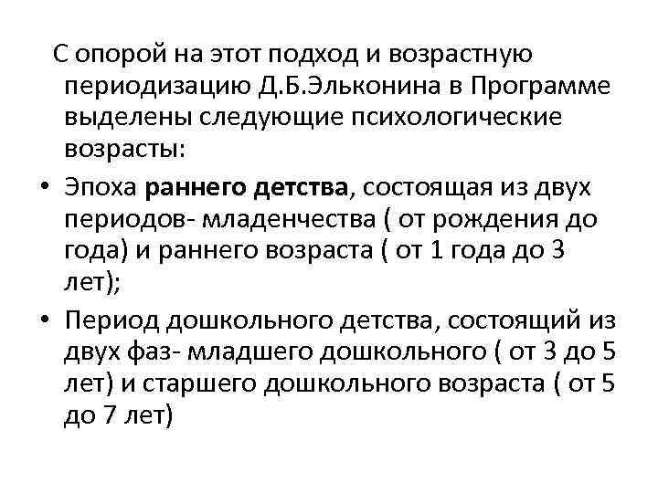 С опорой на этот подход и возрастную периодизацию Д. Б. Эльконина в Программе выделены