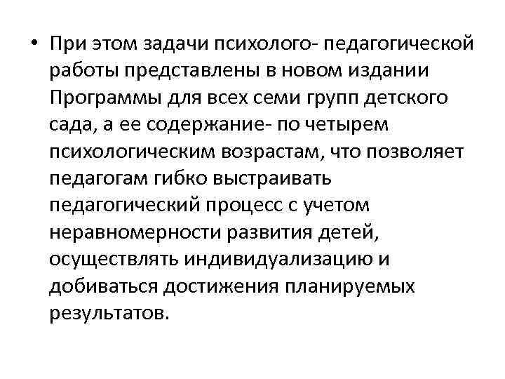  • При этом задачи психолого- педагогической работы представлены в новом издании Программы для