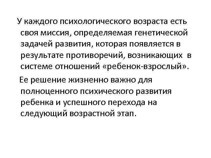 У каждого психологического возраста есть своя миссия, определяемая генетической задачей развития, которая появляется в