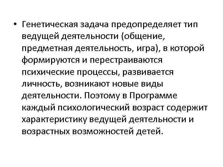  • Генетическая задача предопределяет тип ведущей деятельности (общение, предметная деятельность, игра), в которой