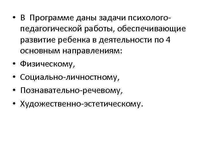  • В Программе даны задачи психологопедагогической работы, обеспечивающие развитие ребенка в деятельности по