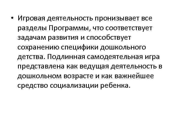  • Игровая деятельность пронизывает все разделы Программы, что соответствует задачам развития и способствует