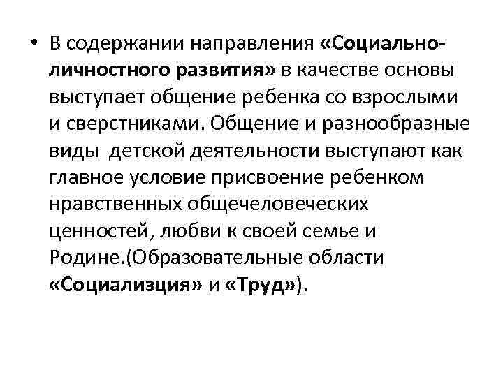  • В содержании направления «Социальноличностного развития» в качестве основы выступает общение ребенка со