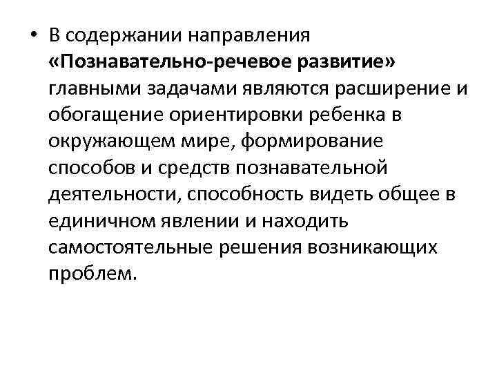  • В содержании направления «Познавательно-речевое развитие» главными задачами являются расширение и обогащение ориентировки