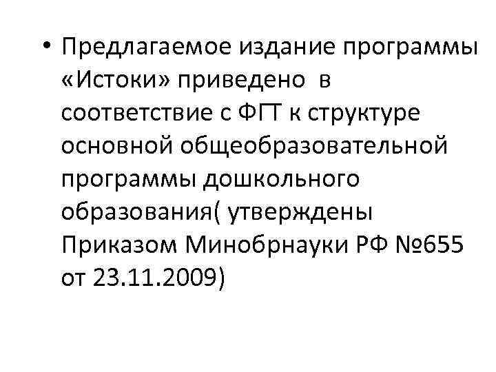  • Предлагаемое издание программы «Истоки» приведено в соответствие с ФГТ к структуре основной