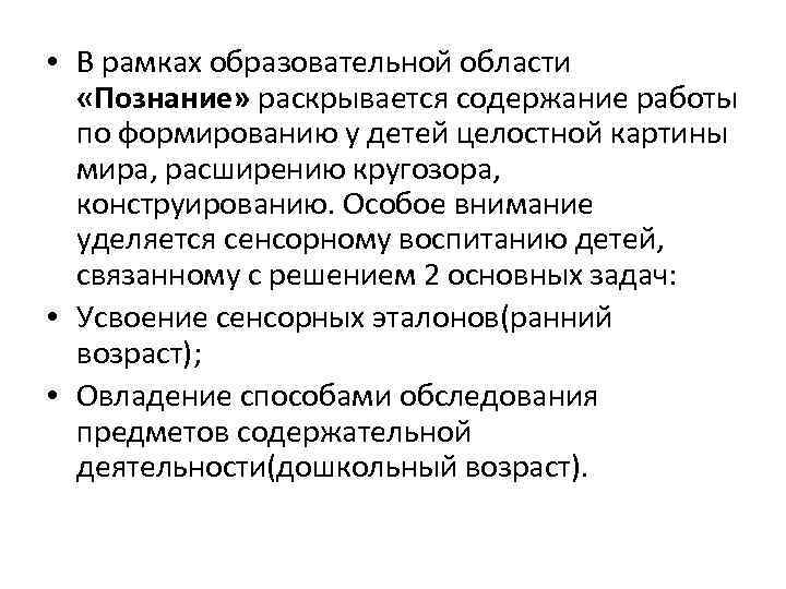  • В рамках образовательной области «Познание» раскрывается содержание работы по формированию у детей