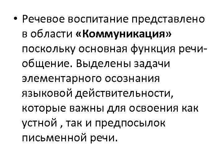  • Речевое воспитание представлено в области «Коммуникация» поскольку основная функция речиобщение. Выделены задачи