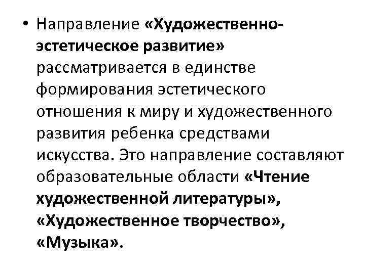  • Направление «Художественноэстетическое развитие» рассматривается в единстве формирования эстетического отношения к миру и