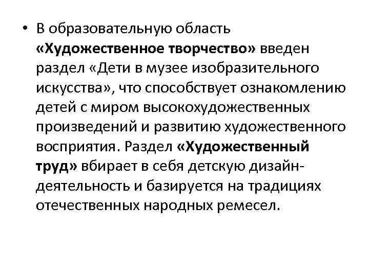  • В образовательную область «Художественное творчество» введен раздел «Дети в музее изобразительного искусства»