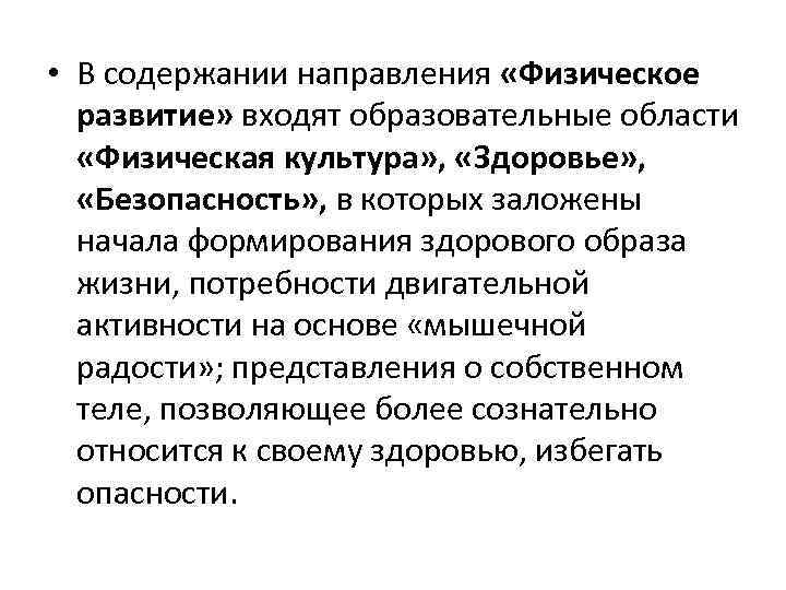  • В содержании направления «Физическое развитие» входят образовательные области «Физическая культура» , «Здоровье»