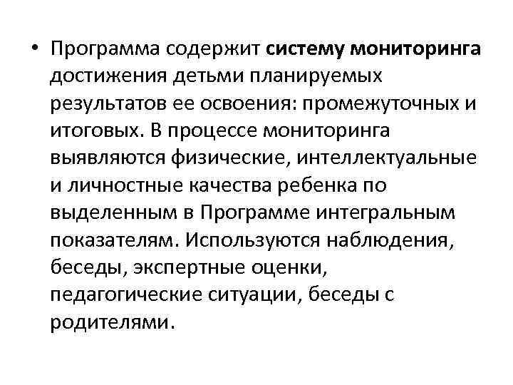  • Программа содержит систему мониторинга достижения детьми планируемых результатов ее освоения: промежуточных и