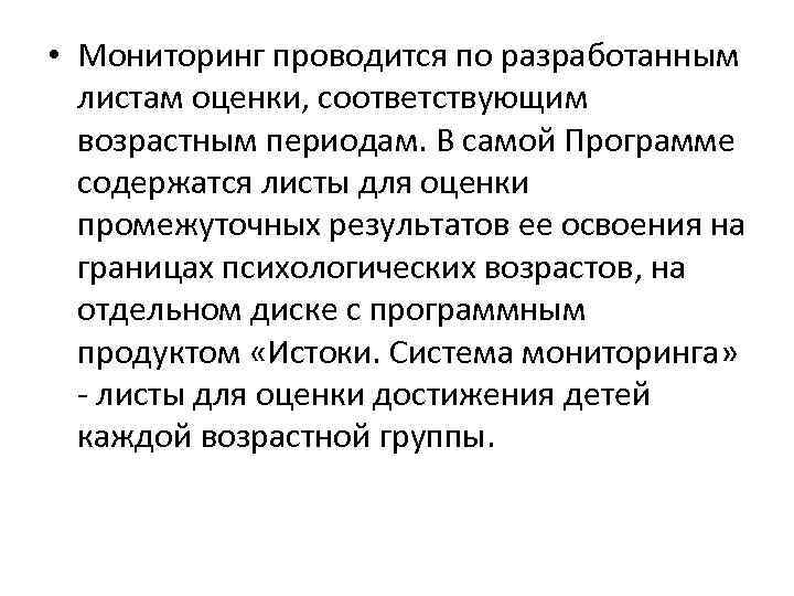  • Мониторинг проводится по разработанным листам оценки, соответствующим возрастным периодам. В самой Программе