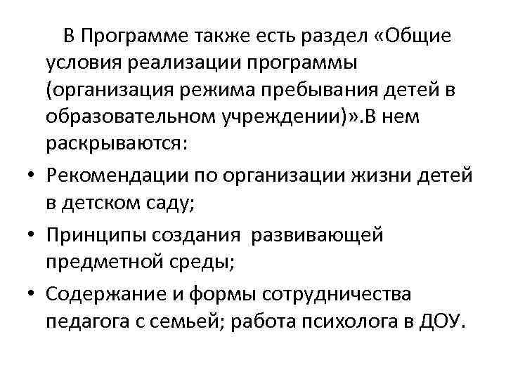 В Программе также есть раздел «Общие условия реализации программы (организация режима пребывания детей в