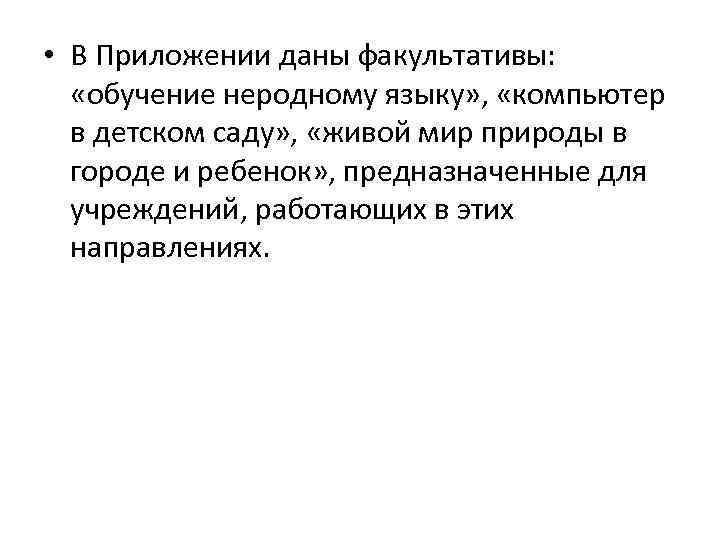  • В Приложении даны факультативы: «обучение неродному языку» , «компьютер в детском саду»