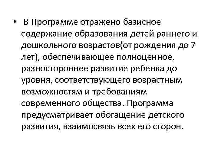  • В Программе отражено базисное содержание образования детей раннего и дошкольного возрастов(от рождения