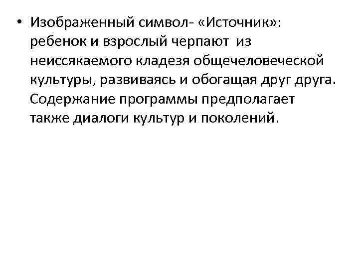  • Изображенный символ- «Источник» : ребенок и взрослый черпают из неиссякаемого кладезя общечеловеческой