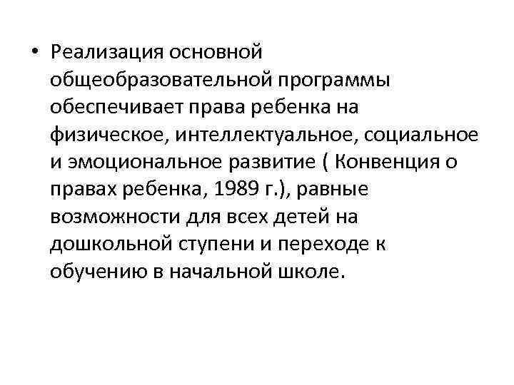  • Реализация основной общеобразовательной программы обеспечивает права ребенка на физическое, интеллектуальное, социальное и