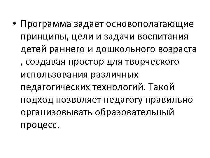  • Программа задает основополагающие принципы, цели и задачи воспитания детей раннего и дошкольного