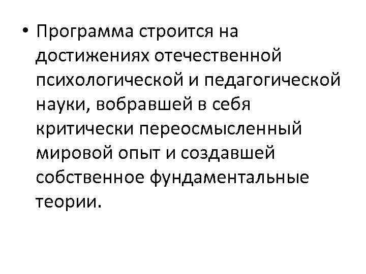  • Программа строится на достижениях отечественной психологической и педагогической науки, вобравшей в себя