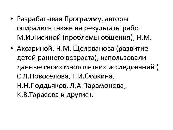  • Разрабатывая Программу, авторы опирались также на результаты работ М. И. Лисиной (проблемы