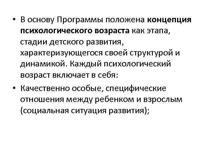  • В основу Программы положена концепция психологического возраста как этапа, стадии детского развития,